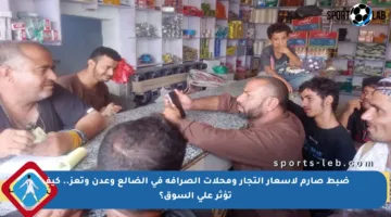 ضبط صارم لأسعار التجار ومحلات الصرافة في الضالع وعدن وتعز.. كيف تؤثر على السوق؟